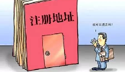 【自主創(chuàng)業(yè)注意事項(xiàng)】企業(yè)無地址如何注冊深圳企業(yè)？