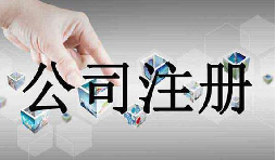 深圳公司注冊需要的資料流程是怎么樣的？