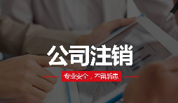 公司注銷分兩種？簡易注銷與普通注銷