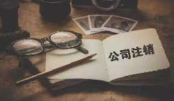 公司不經營或破產倒閉了，公司要不要注銷呢？