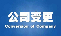 深圳公司變更手續(xù)困難原因是什么？