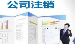 深圳公司注銷時(shí)間為何花費(fèi)這么長(zhǎng)？