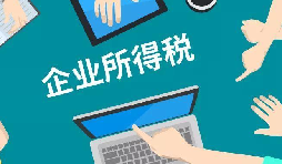 什么是企業(yè)所得稅、個人所得稅