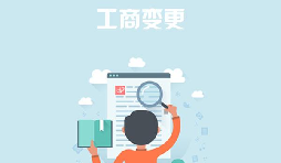 深圳公司變更去哪里能找到專(zhuān)業(yè)的代辦公司？