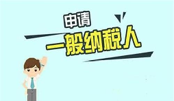 什么是一般納稅人？一般納稅人需要具備哪些條件？