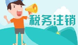 公司注銷稅務怎么操作？