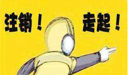 公司吊銷后怎樣注銷營(yíng)業(yè)執(zhí)照？