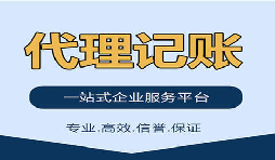 記賬報稅找代理公司是否靠得??？