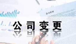 深圳公司變更證件不齊全時(shí)有哪些影響？