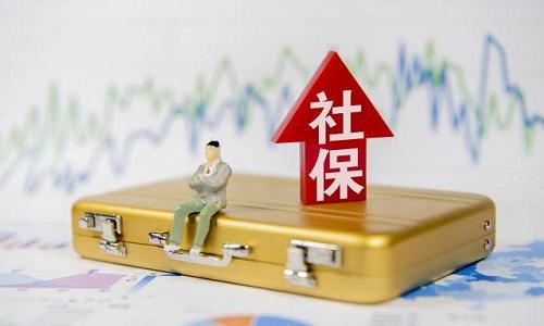 2021年1月起社保費(fèi)不再減免，全額征收！