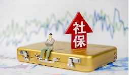 2021年1月起社保費(fèi)不再減免，全額征收！