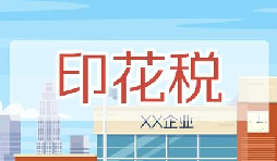 印花稅要降了！申報方式大變，稅務(wù)局剛剛通知！