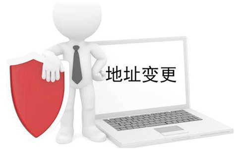 公司營(yíng)業(yè)執(zhí)照變更地址需要什么材料？