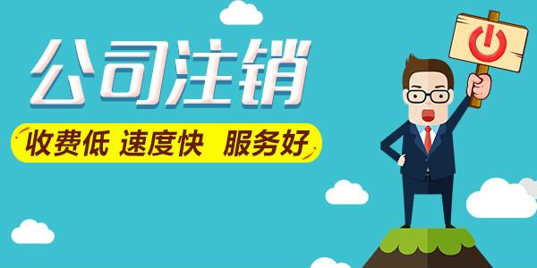 公司不經(jīng)營了是轉(zhuǎn)讓好還是注銷好？
