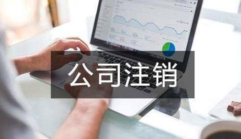 公司不經(jīng)營了 不注銷會怎么樣？