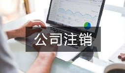 公司不經(jīng)營(yíng)了 不注銷會(huì)怎么樣？