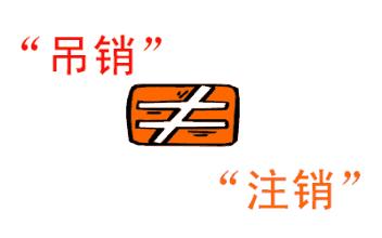 公司吊銷和公司注銷有什么區(qū)別？