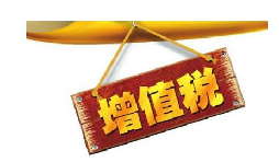 公司投資購買理財產(chǎn)品持有時期的增值部分是否應(yīng)繳納增值稅？