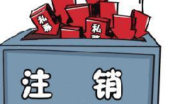 深圳公司注銷流程具體怎樣進(jìn)行？深圳企業(yè)注銷具體流程如何開展？