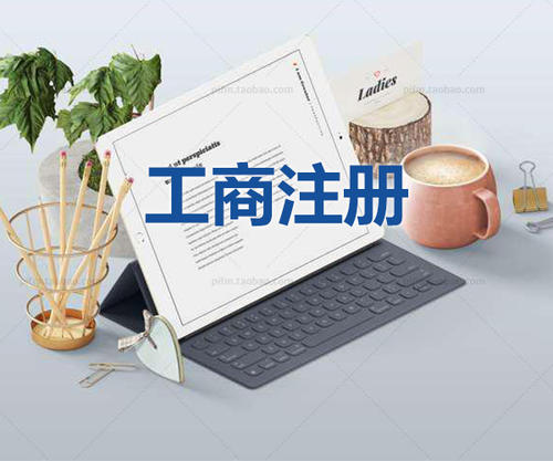 注冊(cè)公司為什么要找代理公司自己注冊(cè)不行嗎？