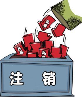 深圳公司注銷流程具體怎樣進(jìn)行？深圳企業(yè)注銷具體流程如何開展？