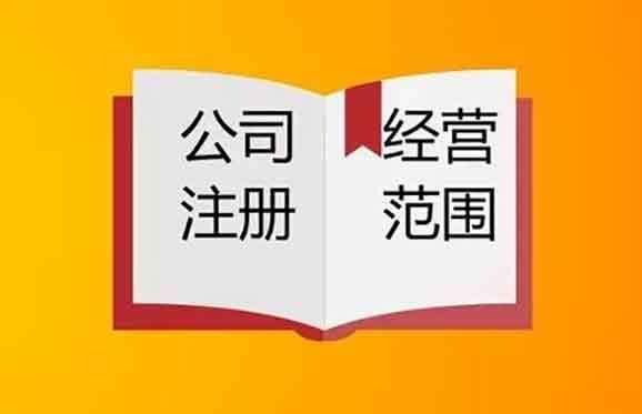 公司經(jīng)營(yíng)范圍怎么變更以及需要哪些資料 公司經(jīng)營(yíng)范圍怎么變更以及需要哪些資料