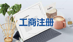 注冊公司為什么要找代理公司自己注冊不行嗎？