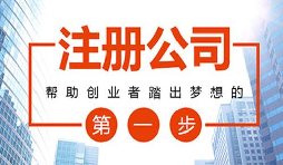 2021年在深圳創(chuàng)業(yè)注冊公司有什么補貼？