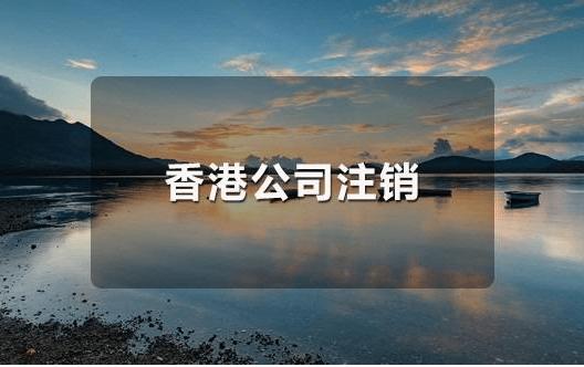 香港公司不運營了，一定要合法注銷！