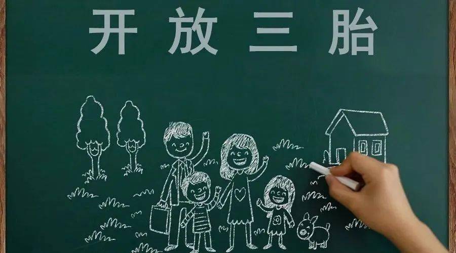 三胎生育政策！納稅人享受稅收優(yōu)惠政策！