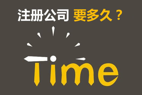 注冊(cè)公司開(kāi)銀行賬戶(hù)申請(qǐng)一般納稅人最快要多久？