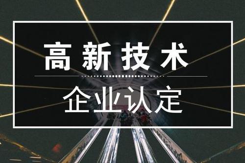 一個專業(yè)做高新企業(yè)賬目的代理記賬公司是有多重要？