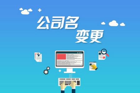 公司注冊后哪些是可以進行變更的？