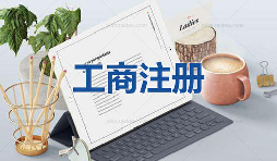 注冊公司當天可以拿到營業(yè)執(zhí)照是真的嗎？