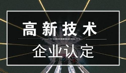 一個專業(yè)做高新企業(yè)賬目的代理記賬公司是有多重要？