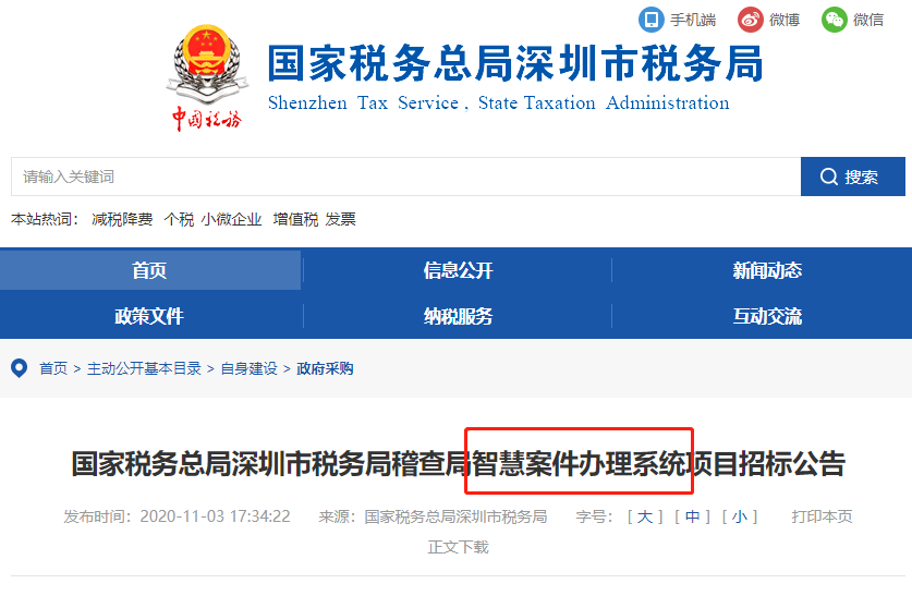 稅局公布智慧稽查系統(tǒng)！