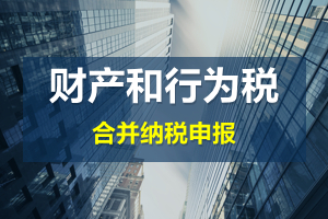 財產(chǎn)和行為稅合并申報后，各稅種是否必須一次性申報完畢？