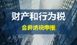 財產(chǎn)和行為稅合并申報后，各稅種是否必須一次性申報完畢？