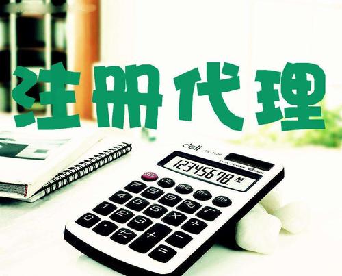 創(chuàng)業(yè)新人注冊公司很懵,找代理注冊公司靠譜嗎？