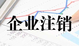 公司注銷時(shí)一定會查公司的近三年的賬嗎？