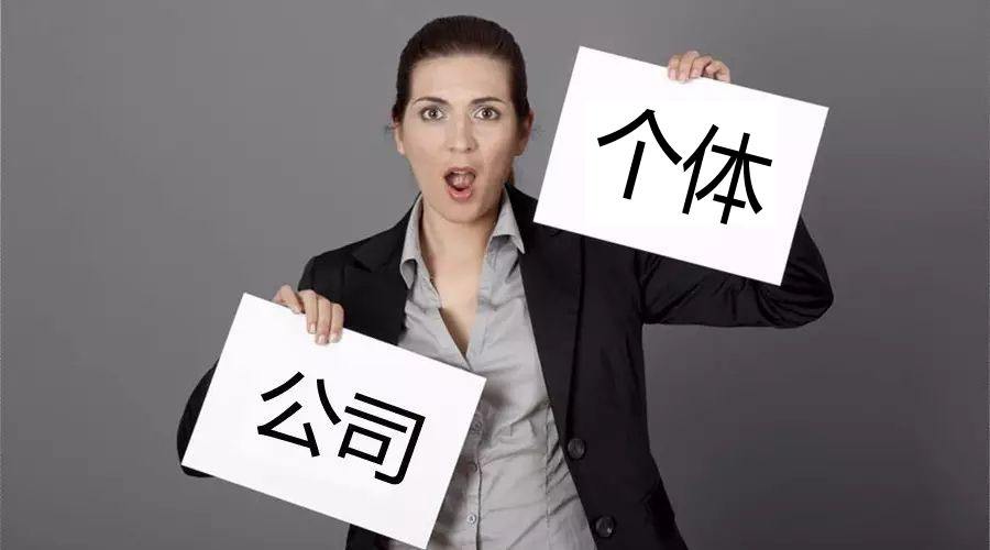 注冊公司還注冊個體戶？個體戶與公司的區(qū)別