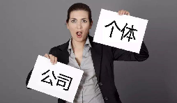 注冊公司還注冊個體戶？個體戶與公司的區(qū)別