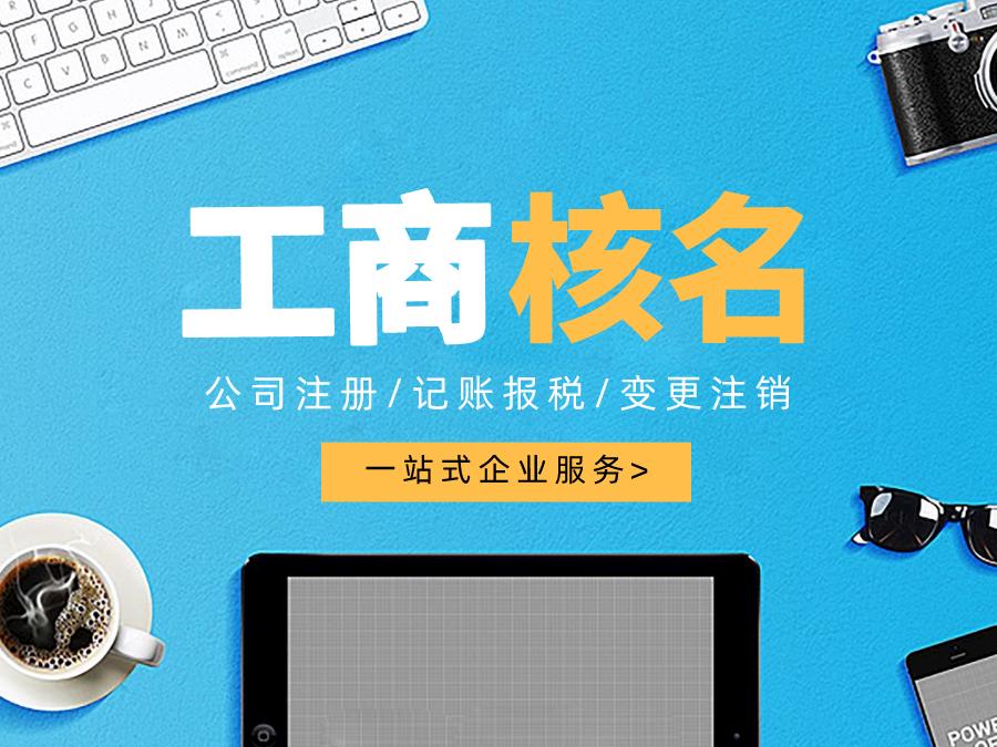 深圳公司注冊(cè)查名要注意什么呢？