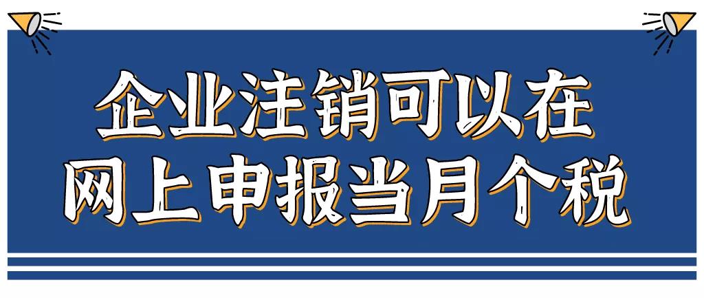 企業(yè)注銷，如何網(wǎng)上申報當(dāng)月個稅？