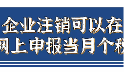 企業(yè)注銷，如何網(wǎng)上申報當(dāng)月個稅？