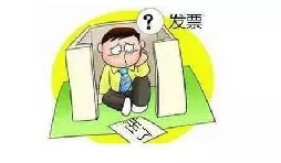 發(fā)票丟了怎么辦？發(fā)票遺失了怎么處理？