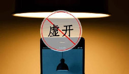 什么是虛開發(fā)票？