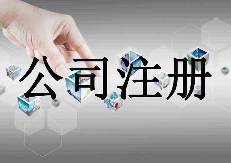 深圳市企業(yè)注冊(cè)代理的流程是什么？