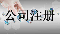 深圳市企業(yè)注冊代理的流程是什么？