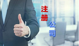 代理公司幫助注冊公司需要多少錢？需要哪些材料